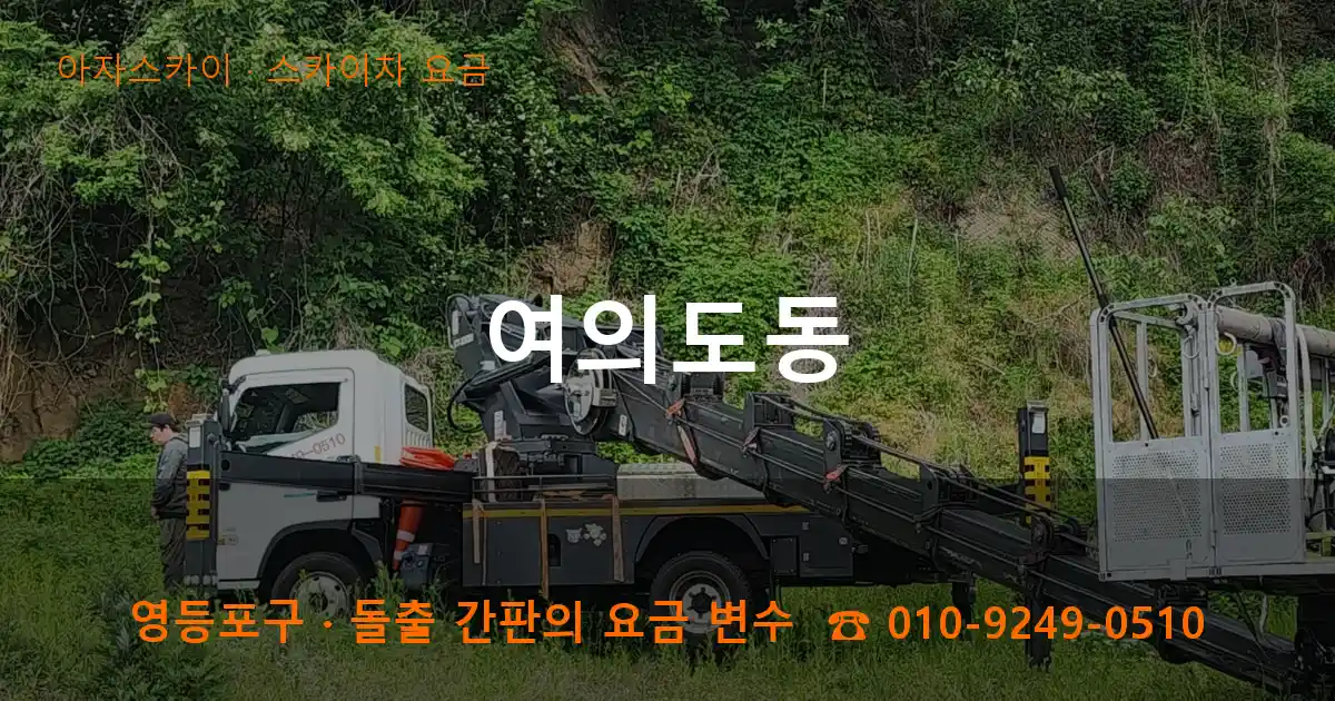 영등포구 여의도동 스카이차 요금 작업