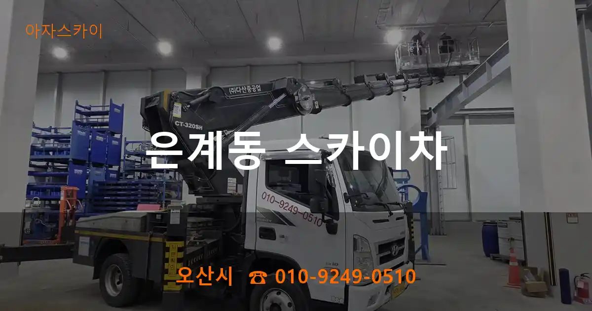 오산시 은계동 스카이차