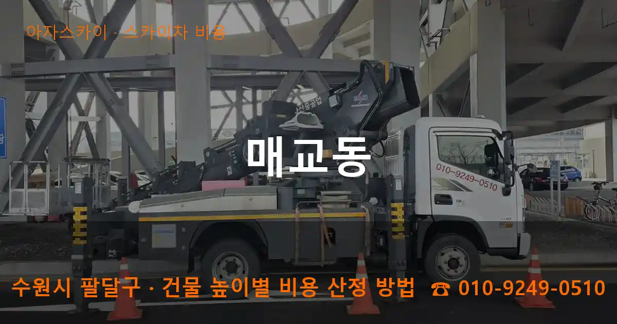 수원시 팔달구 매교동 스카이차 비용 작업