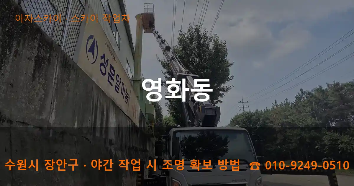 수원시 장안구 영화동 스카이 작업차 작업
