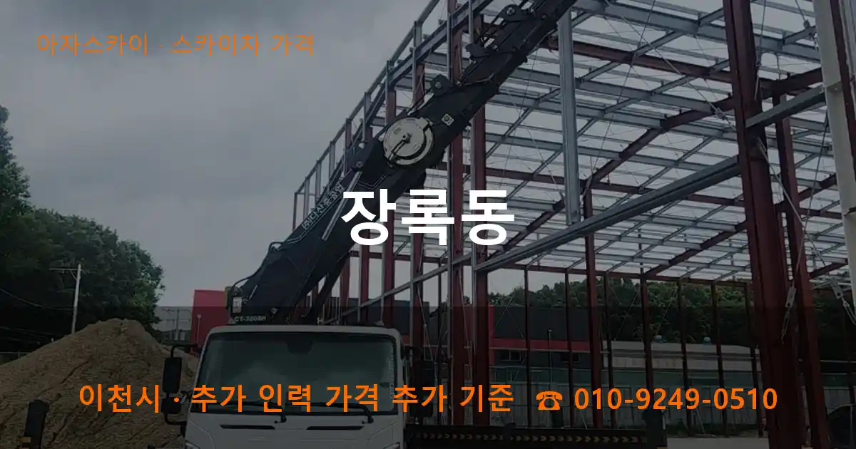 이천 장록동 스카이차 가격 작업