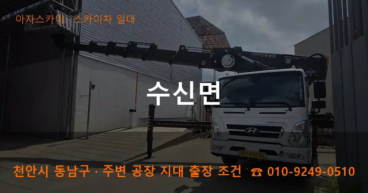 천안시 동남구 수신면 스카이차 일대 작업