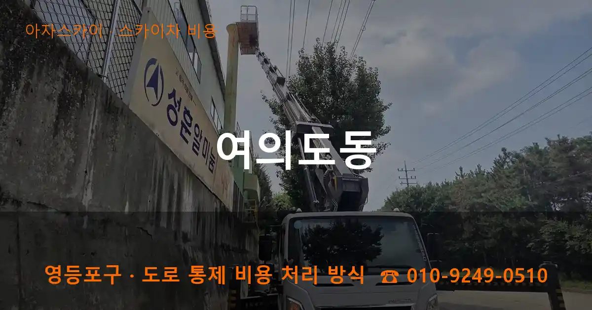 영등포구 여의도동 스카이차 비용 작업