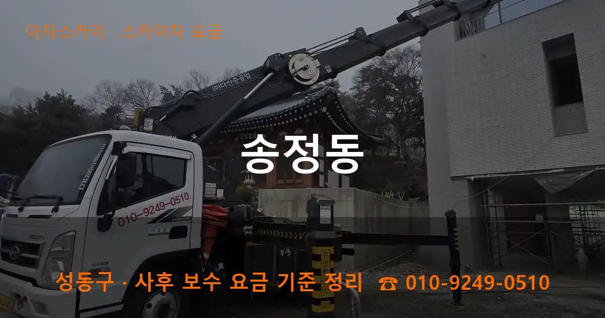 성동구 송정동 스카이차 요금 작업