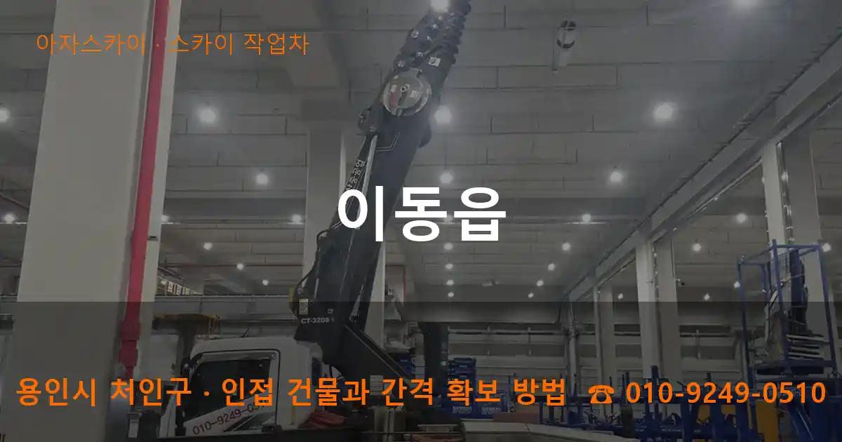 용인시 처인구 이동읍 스카이 작업차 작업