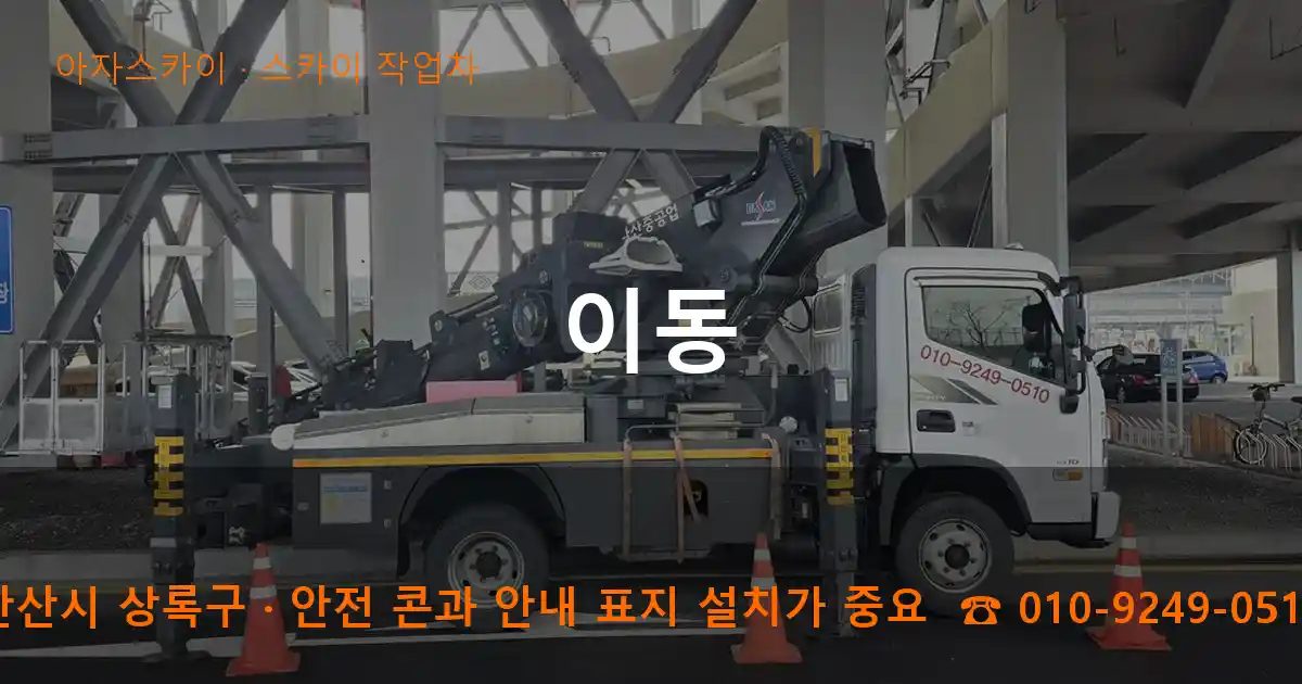 안산시 상록구 이동 스카이 작업차 작업