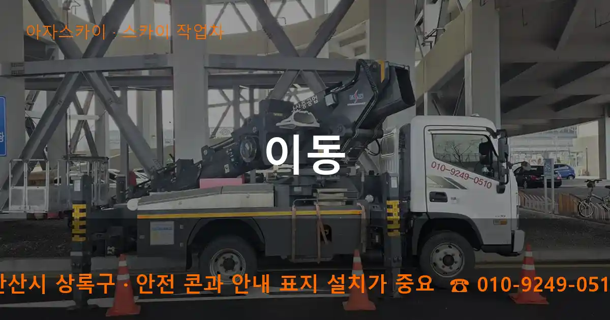 안산시 상록구 이동 스카이 작업차 작업