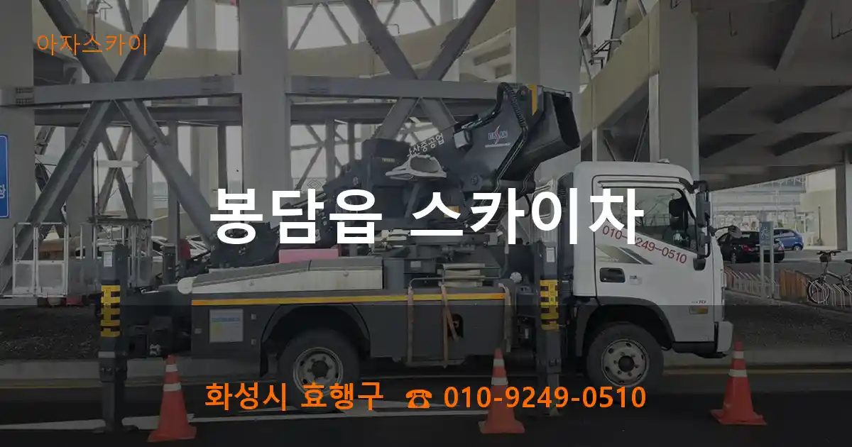 화성시 효행구 봉담읍 스카이차