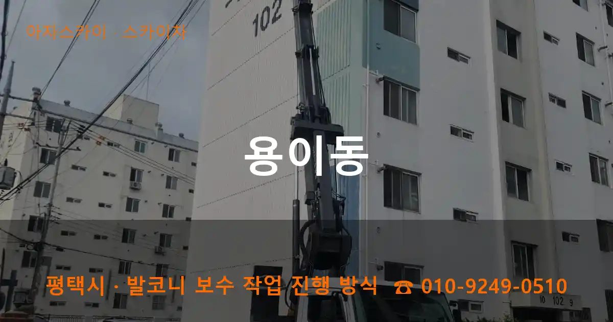 평택시 용이동 스카이차 작업