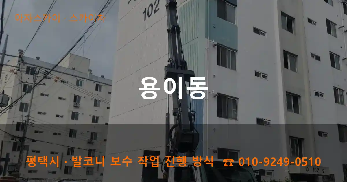 평택 용이동 스카이차 작업