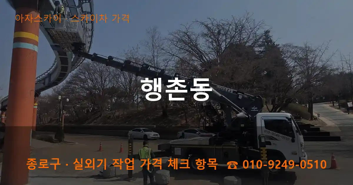종로구 행촌동 스카이차 가격 작업