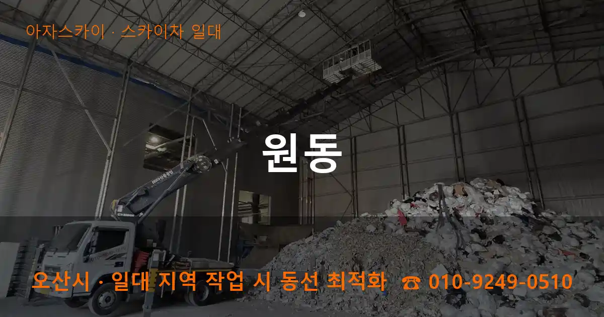 오산시 원동 스카이차 일대 작업