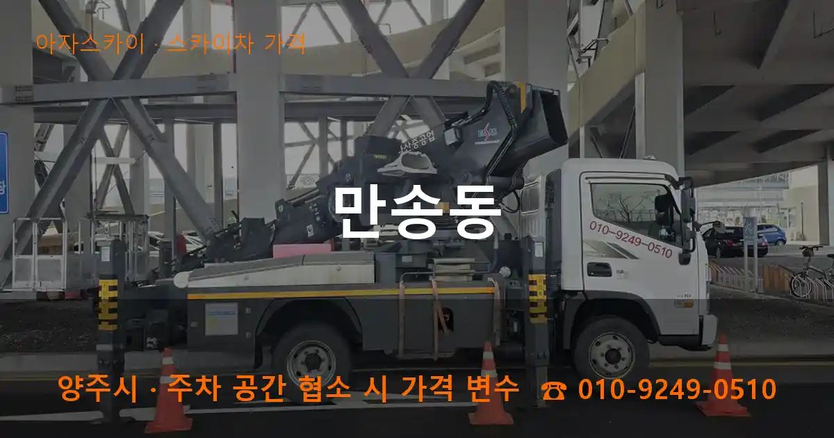 양주시 만송동 스카이차 가격 작업