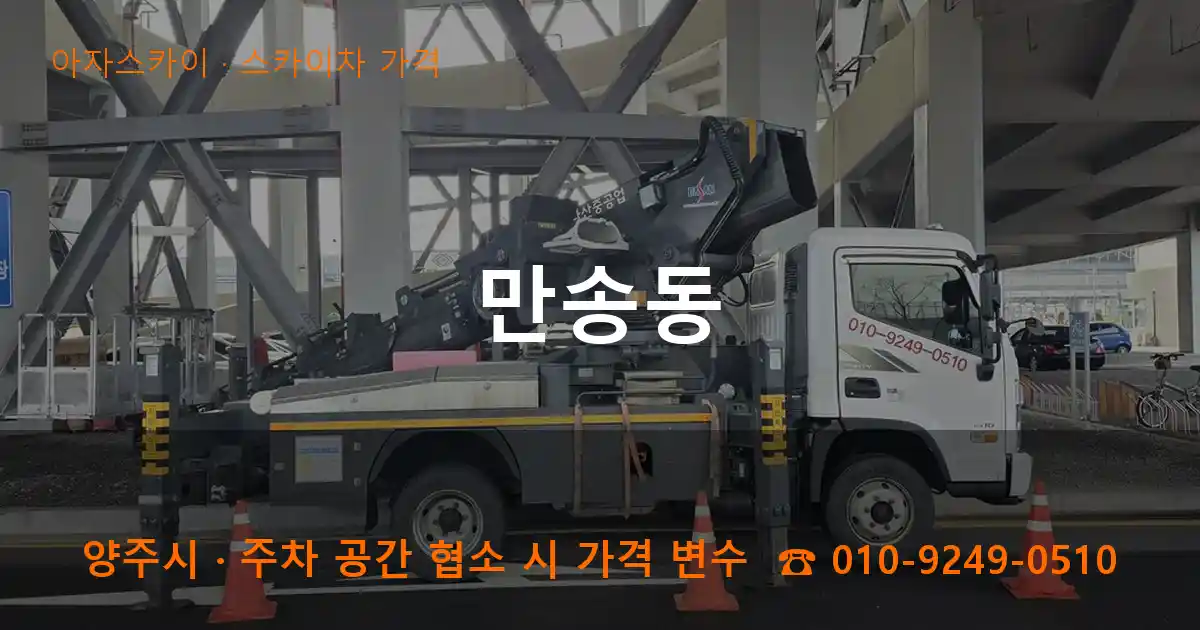 양주시 만송동 스카이차 가격 작업