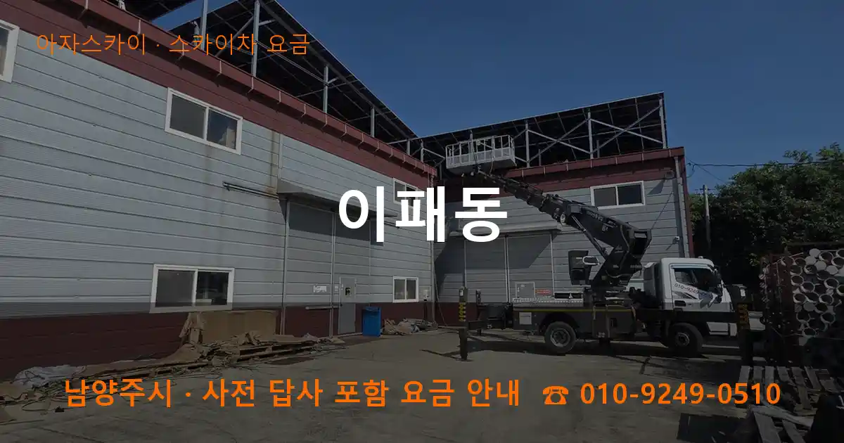 남양주 이패동 스카이차 요금 작업