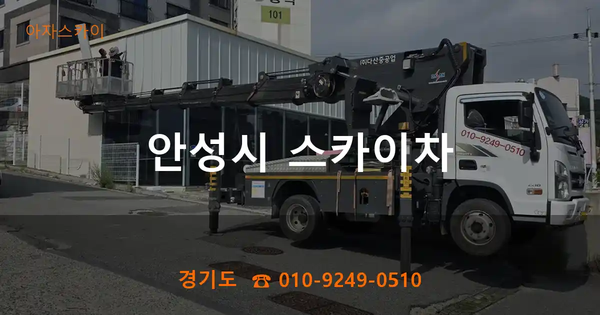 안성시 스카이차