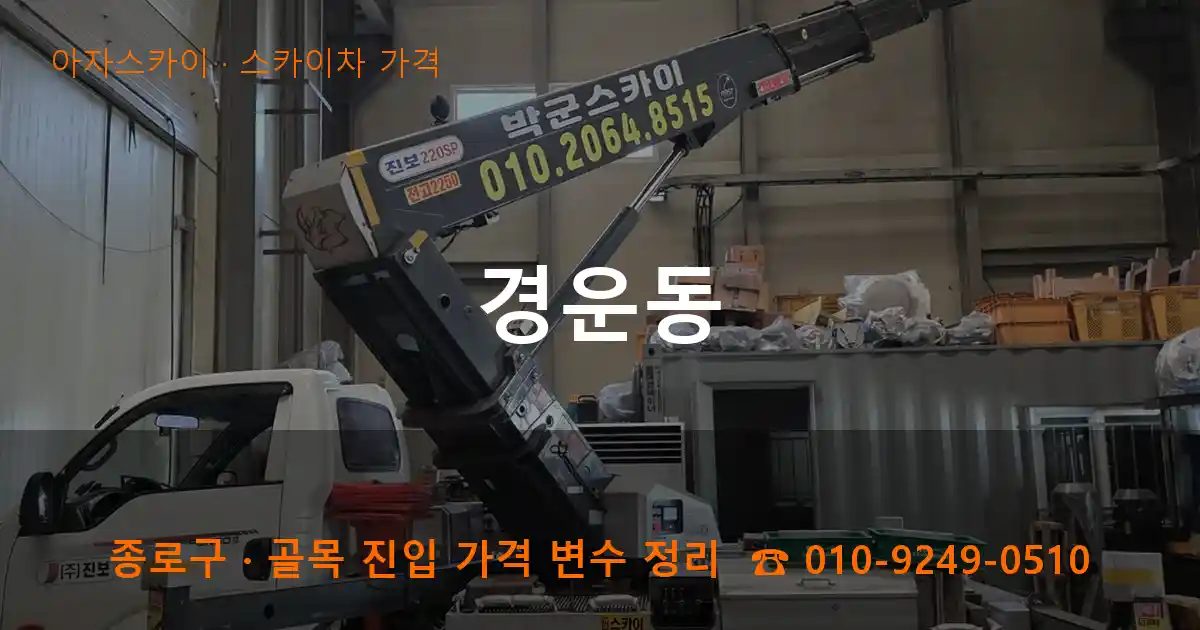 종로구 경운동 스카이차 가격 작업