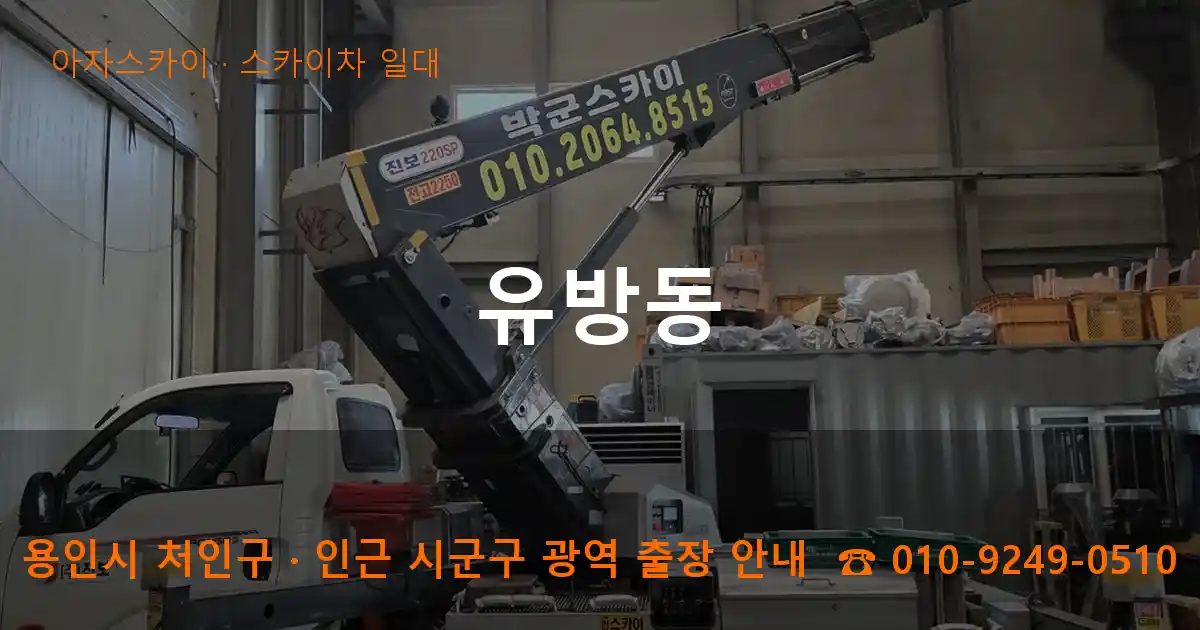 용인시 처인구 유방동 스카이차 출장 작업