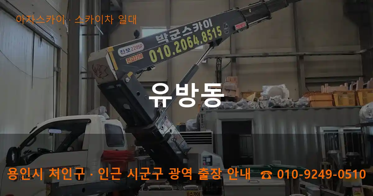 용인 처인구 유방동 스카이차 일대 작업