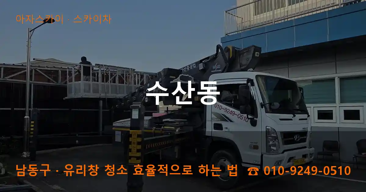 남동구 수산동 스카이차 작업