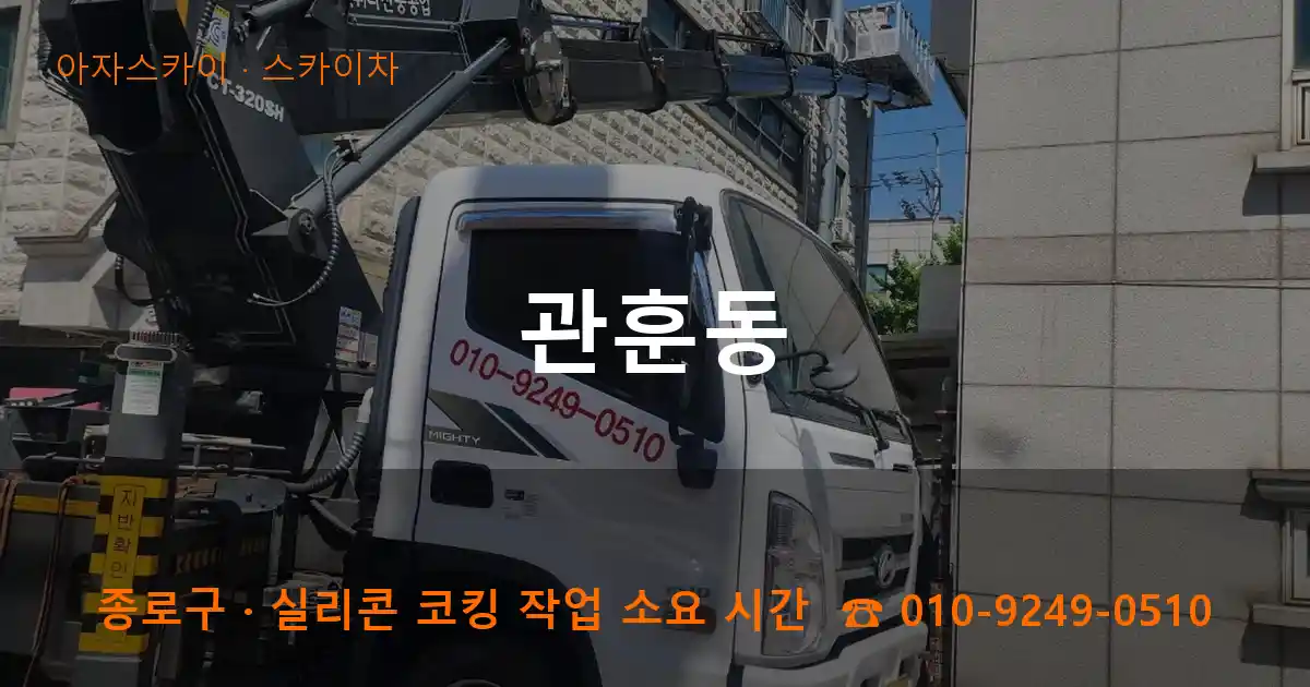 종로구 관훈동 스카이차 작업