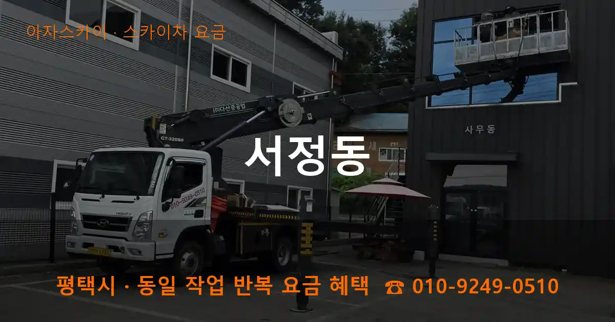 평택 서정동 스카이차 요금 작업