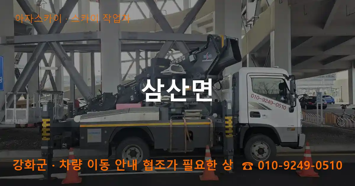 강화군 삼산면 스카이 작업차 작업