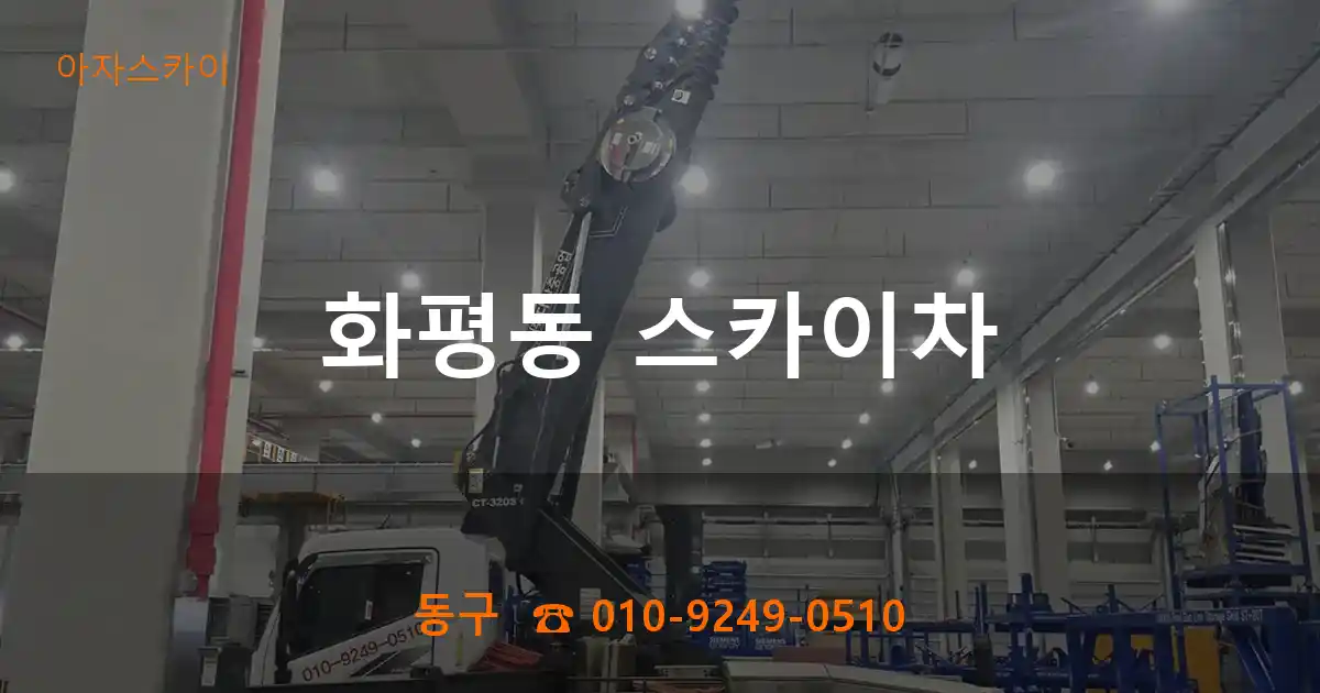 동구 화평동 스카이차