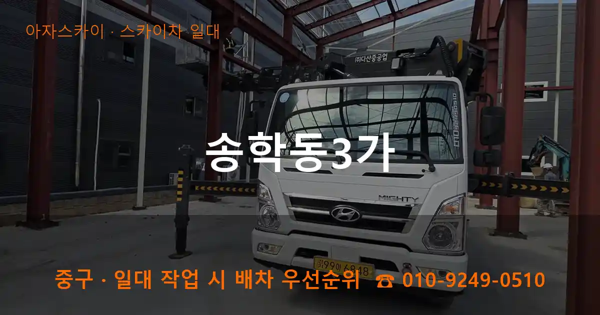 중구 송학동3가 스카이차 일대 작업