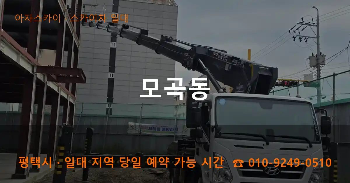 평택시 모곡동 스카이차 출장 작업