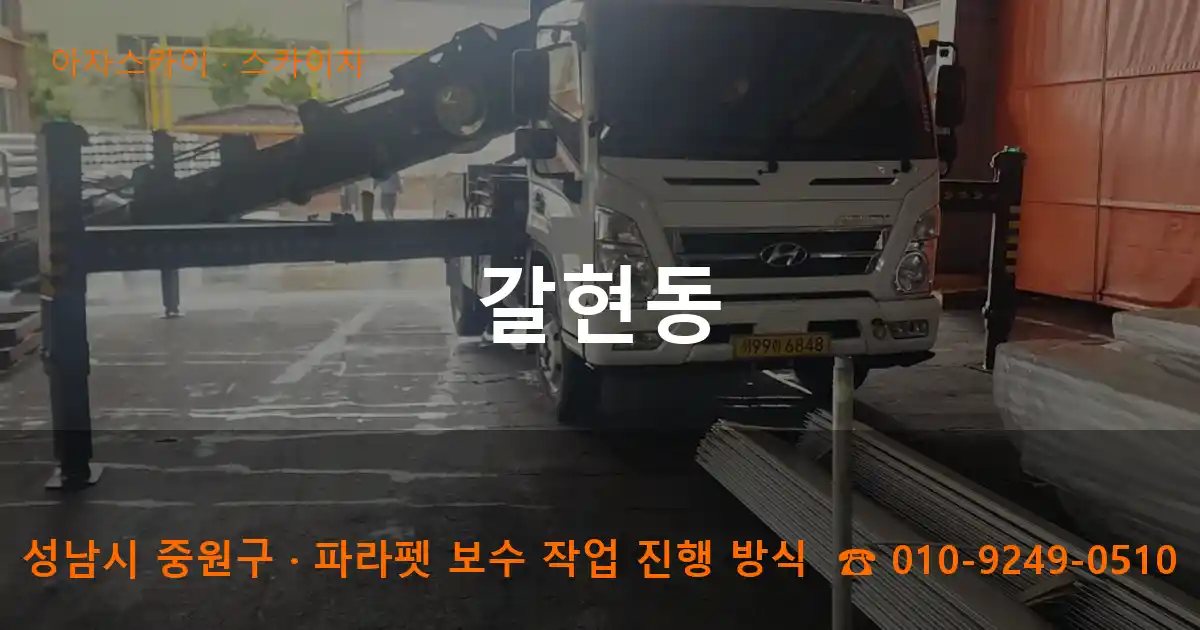 성남시 중원구 갈현동 스카이차 작업