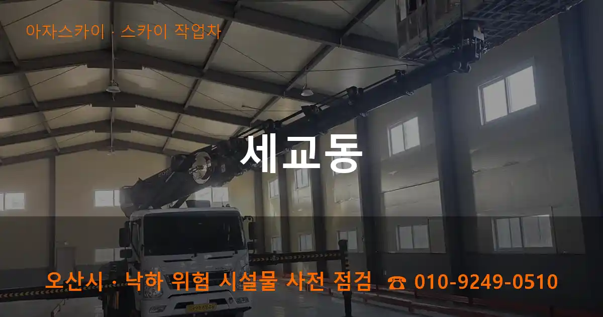 오산시 세교동 스카이 작업차 작업
