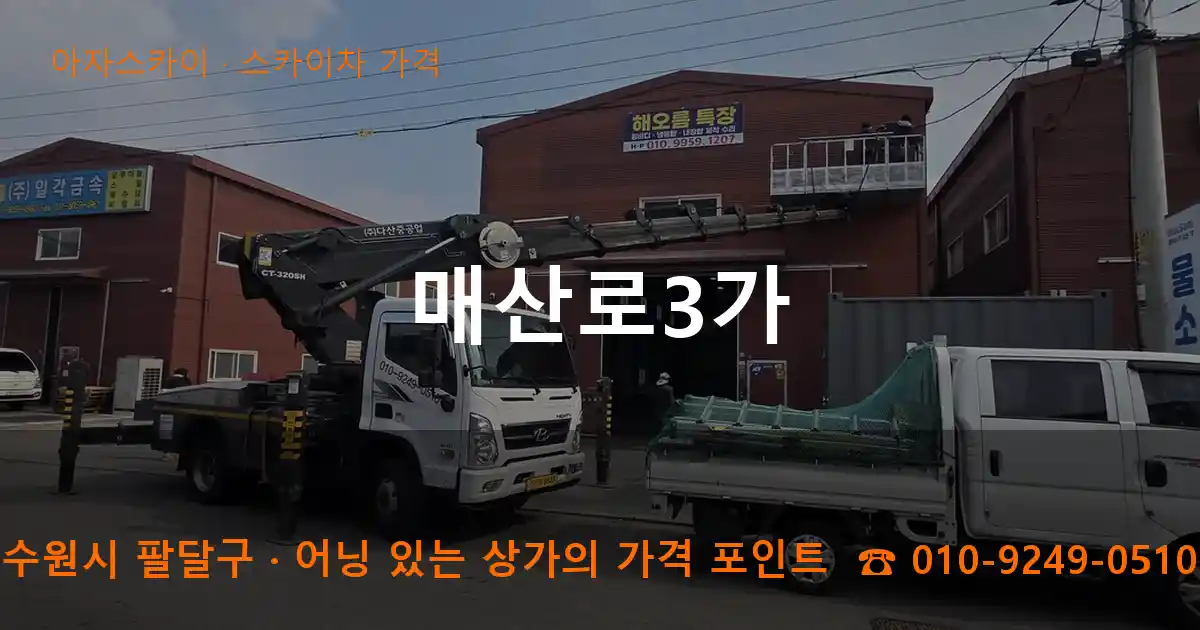 수원시 팔달구 매산로3가 스카이차 가격 작업