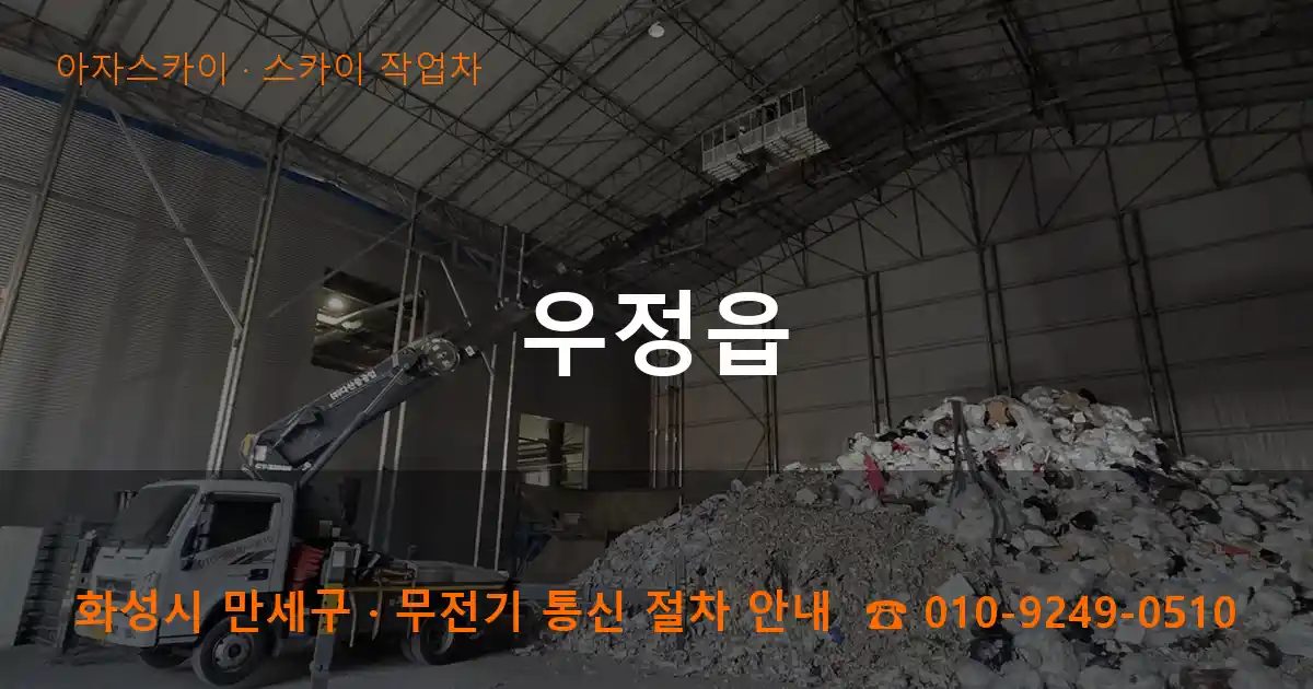 화성시 만세구 우정읍 스카이 작업차 작업