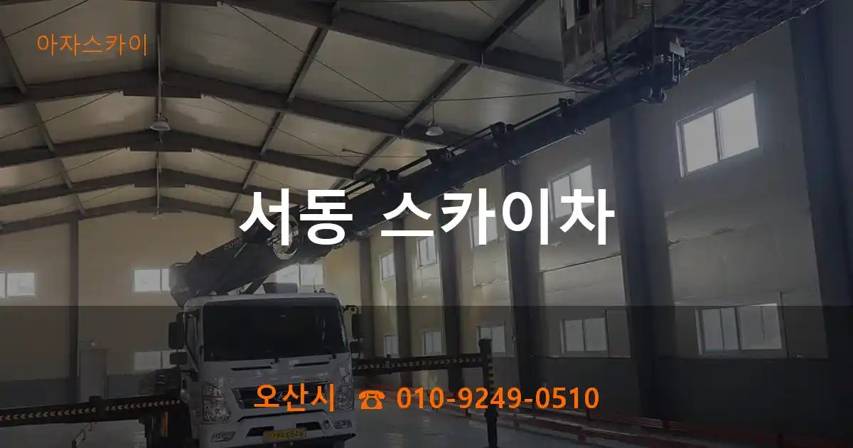 오산시 서동 스카이차