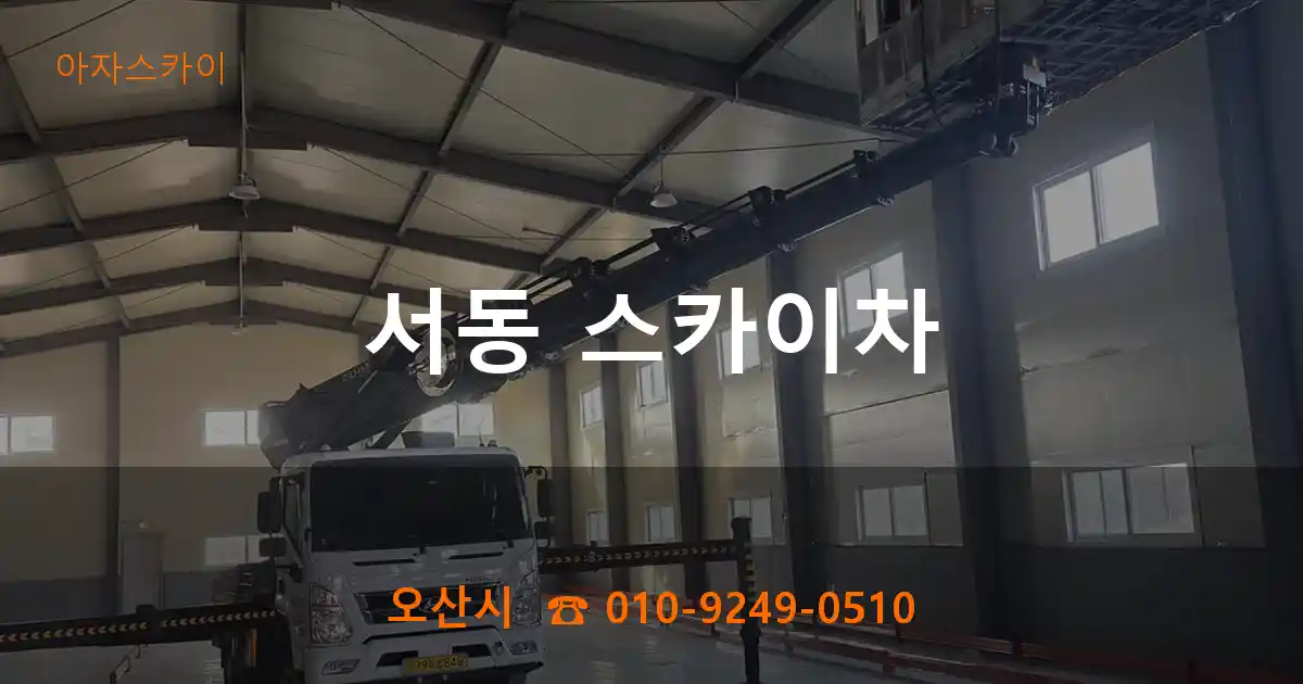 오산시 서동 스카이차