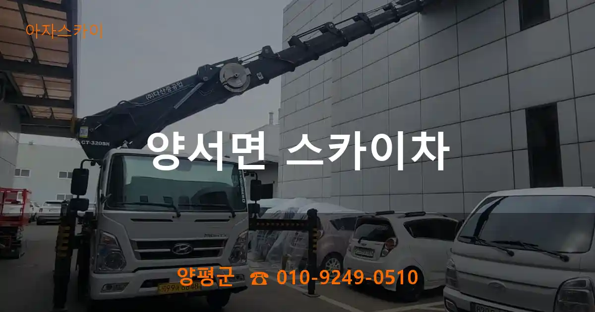 양평군 양서면 스카이차