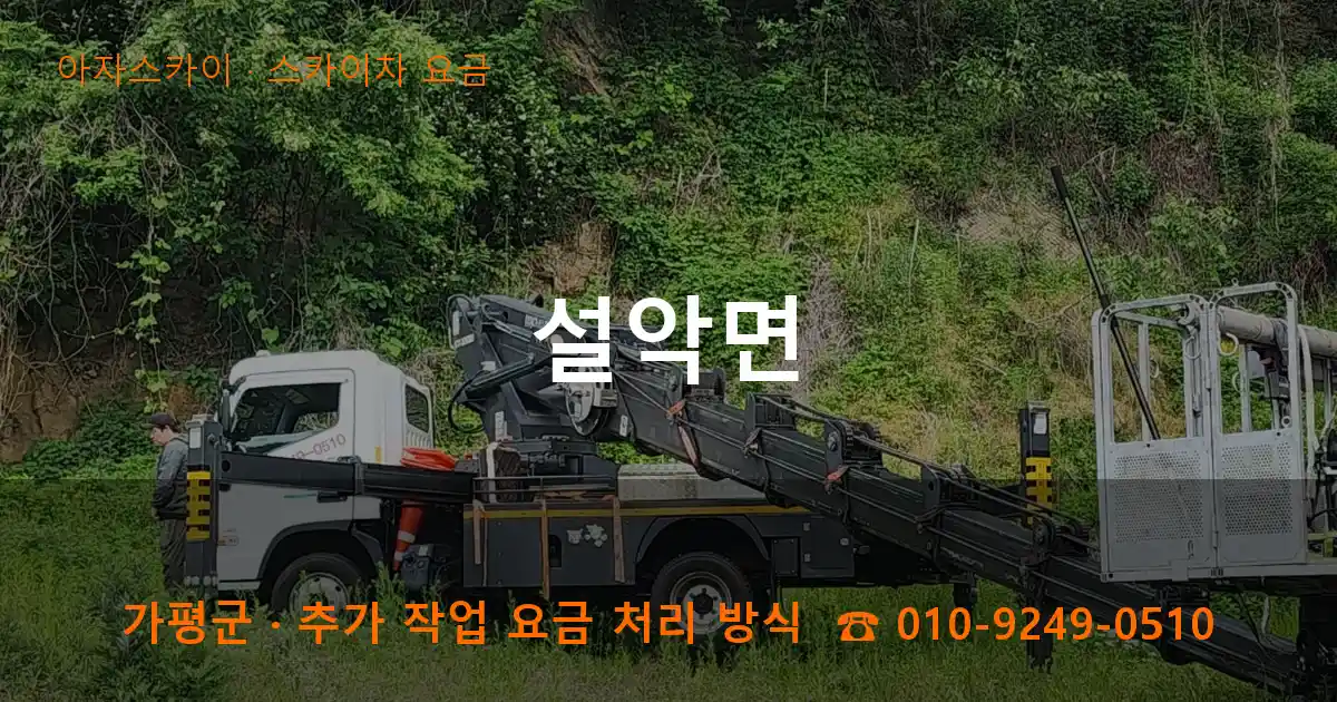 가평군 설악면 스카이차 요금 작업