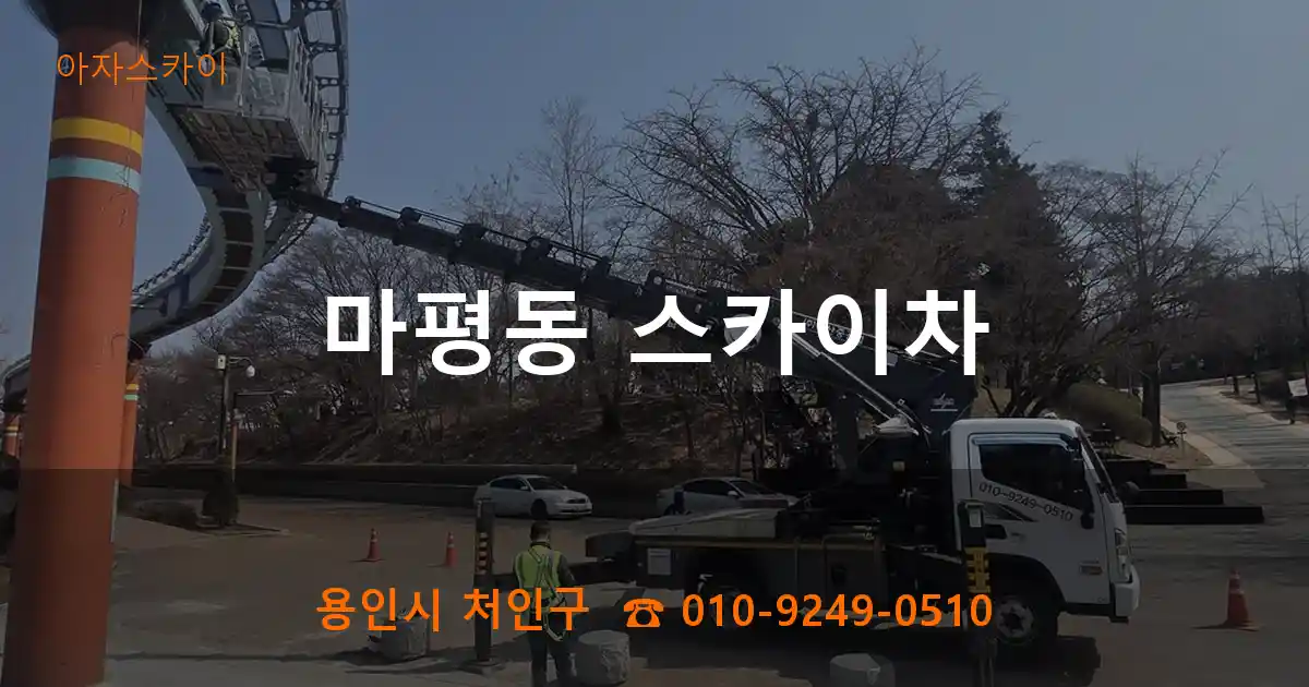 용인시 처인구 마평동 스카이차