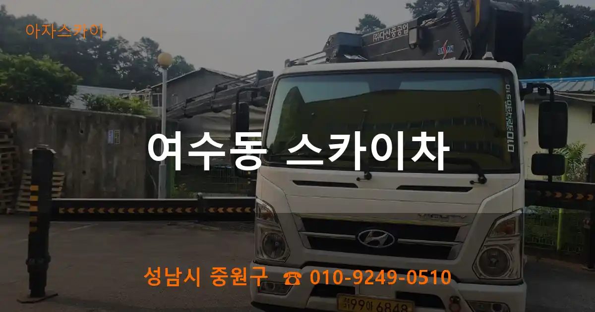 성남시 중원구 여수동 스카이차
