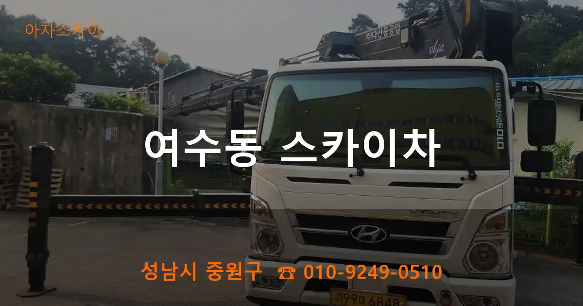 성남시 중원구 여수동 스카이차