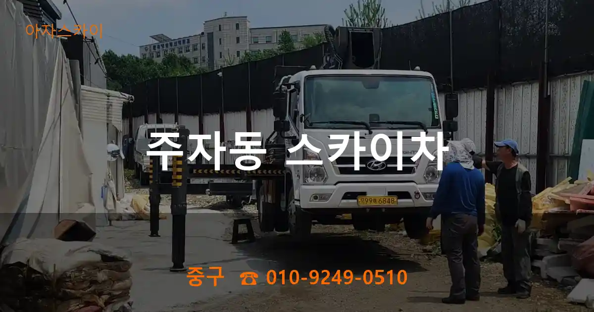 중구 주자동 스카이차