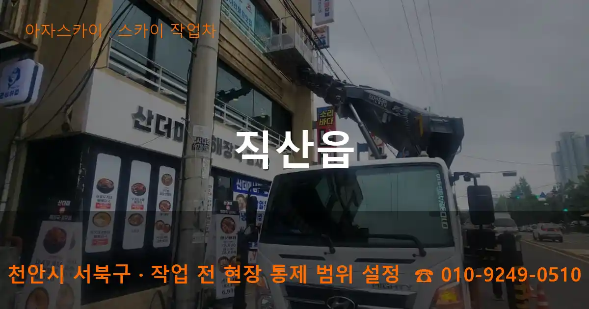 천안시 서북구 직산읍 스카이 작업차 작업