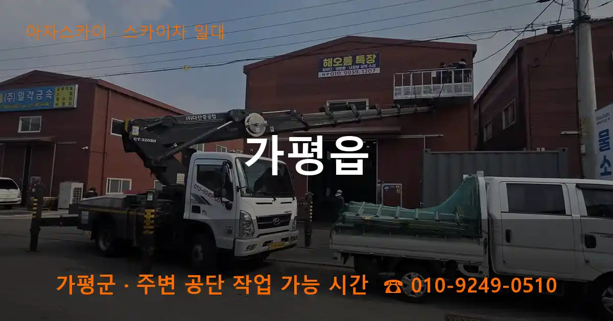 가평군 가평읍 스카이차 일대 작업