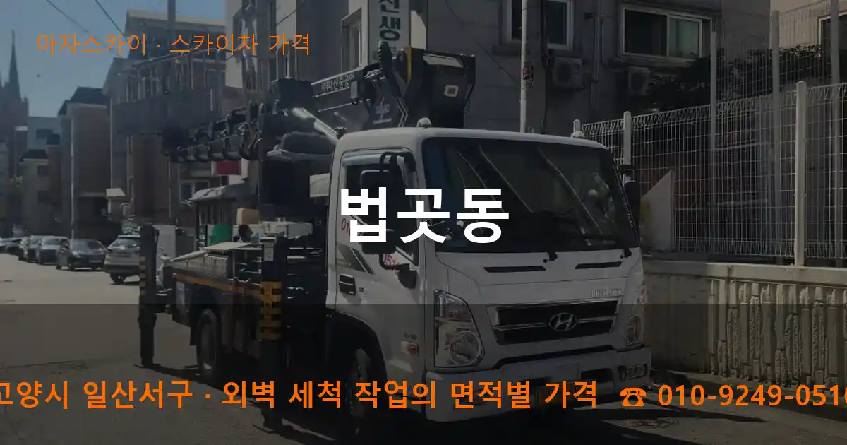 고양시 일산서구 법곳동 스카이차 가격 작업
