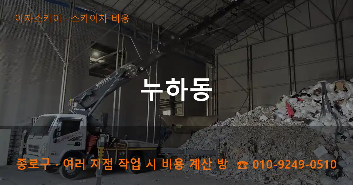 종로구 누하동 스카이차 비용 작업