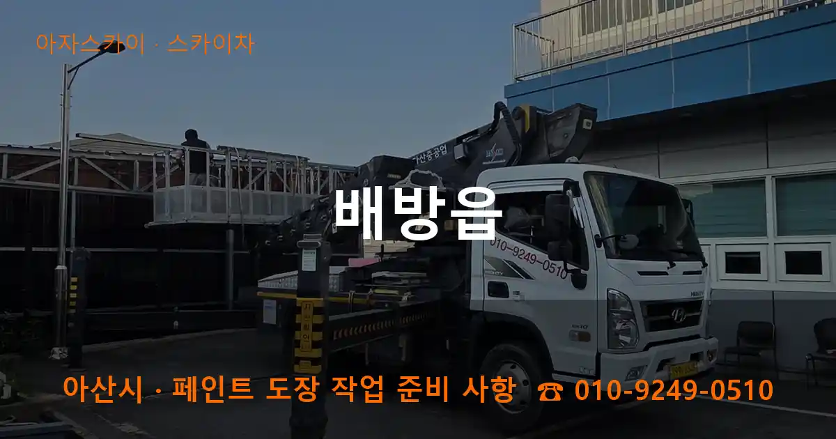 아산 배방읍 스카이차 작업
