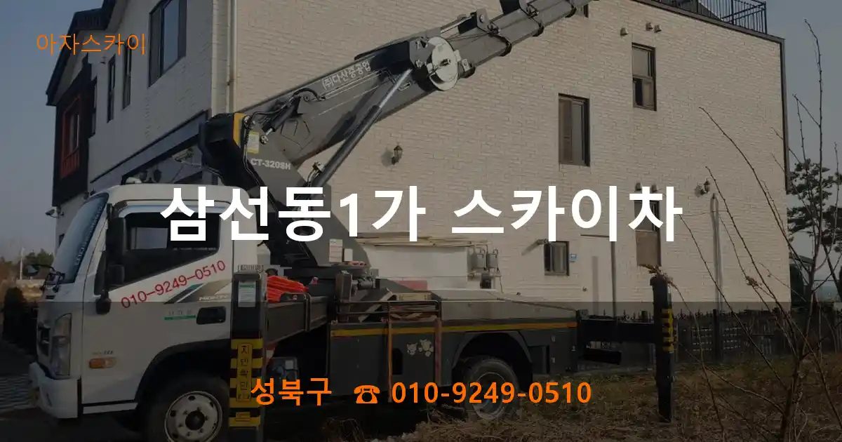 성북구 삼선동1가 스카이차