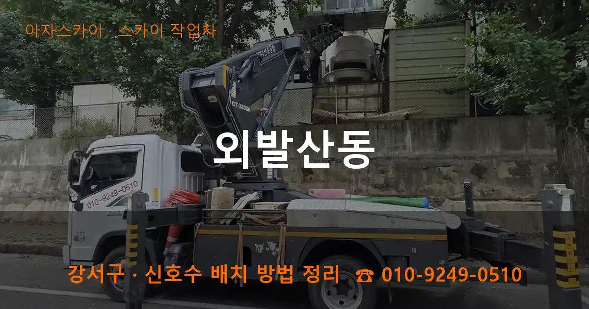 강서구 외발산동 스카이 작업차 작업