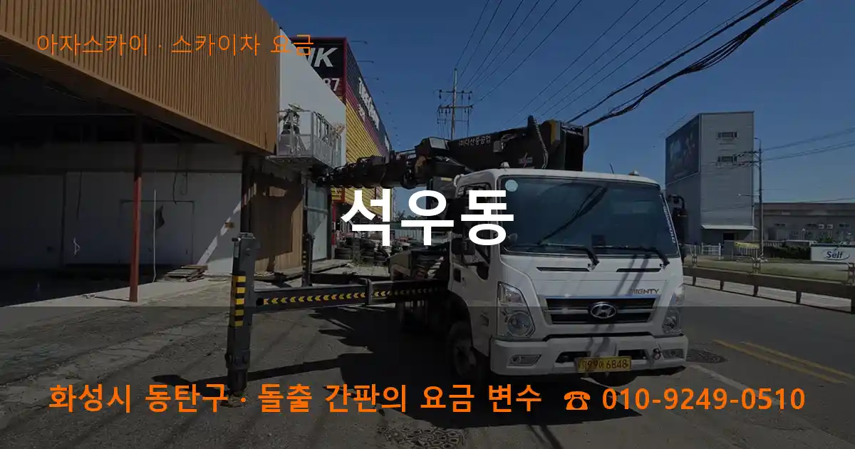화성시 동탄구 석우동 스카이차 요금 작업